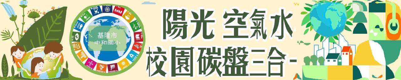 陽光空氣水校園碳盤三合一