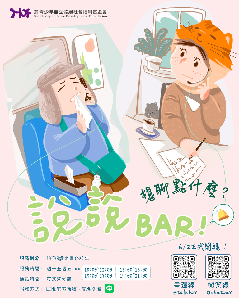 財團法人青少年自立發展社會福利基金會辦理【2025《說說Bar!》LINE專線】
